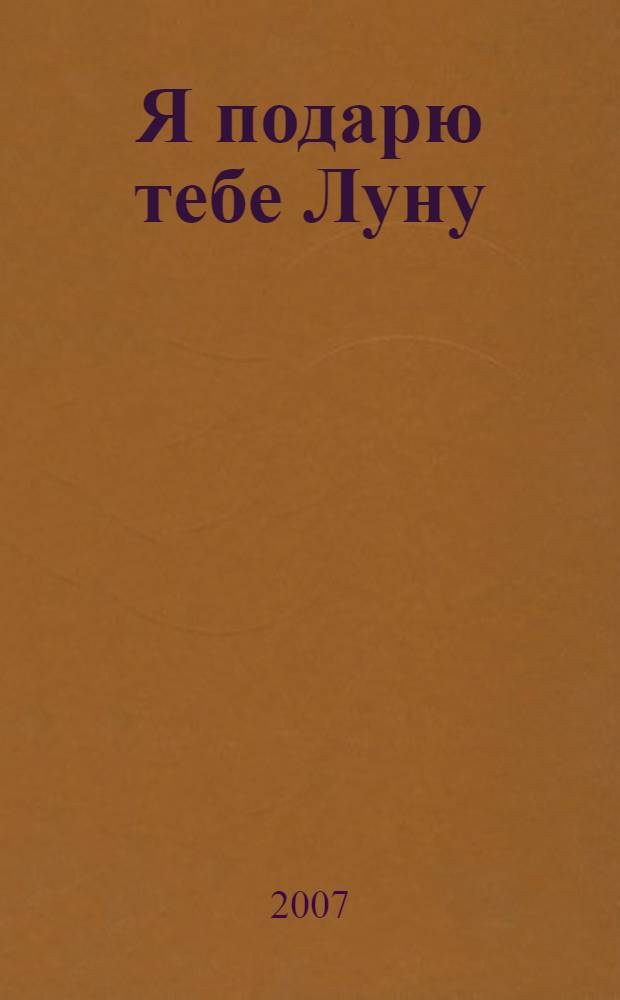 Я подарю тебе Луну; Суженый мой, суженый...: повести / Галия Мавлютова
