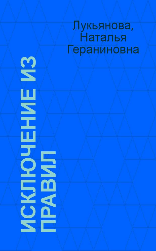 Исключение из правил : роман