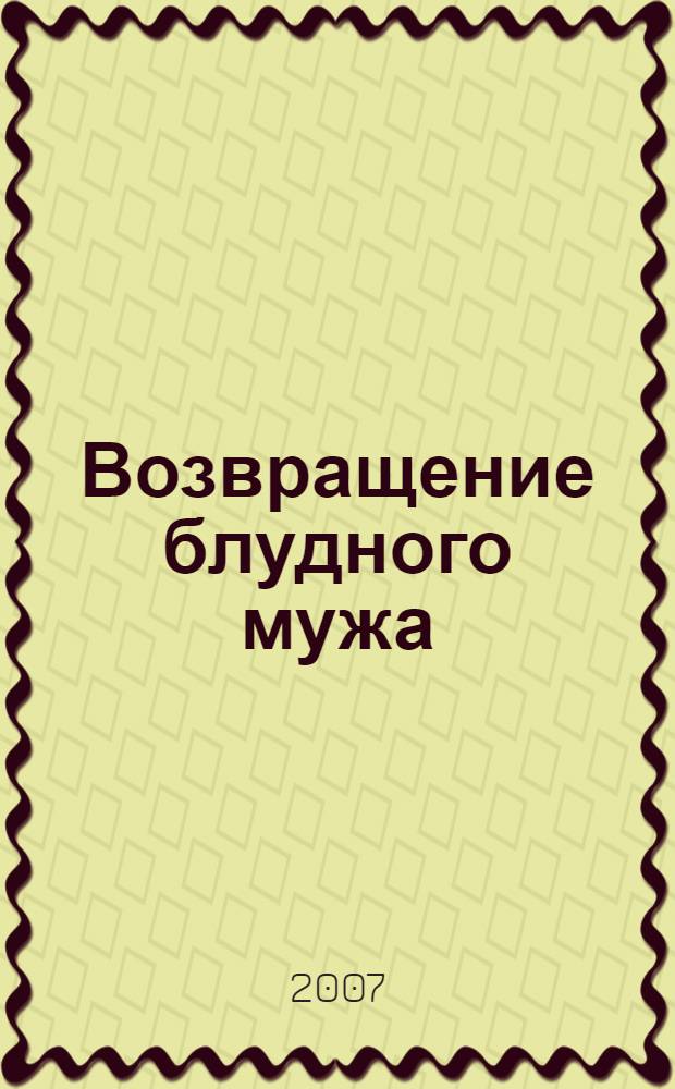 Возвращение блудного мужа : повести