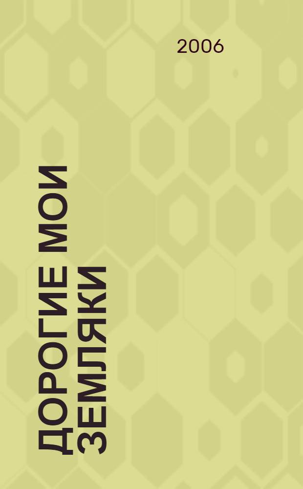 Дорогие мои земляки : стихи