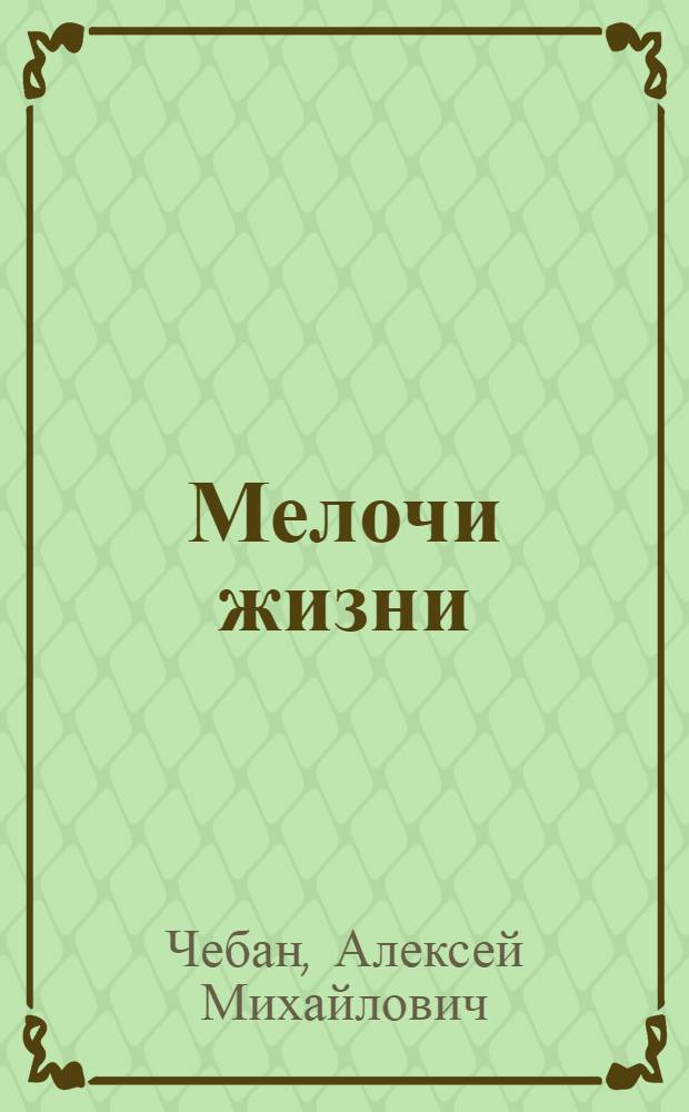 Мелочи жизни : стихи