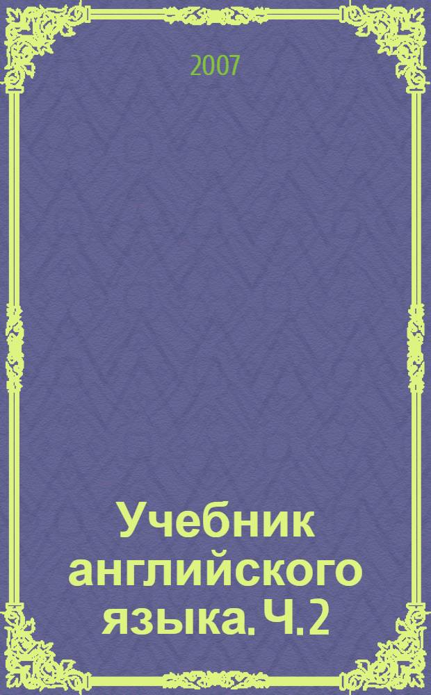 Учебник английского языка. Ч. 2