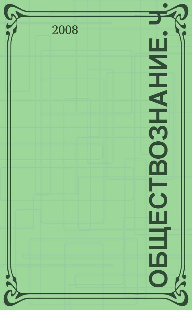 Обществознание. Ч. 1