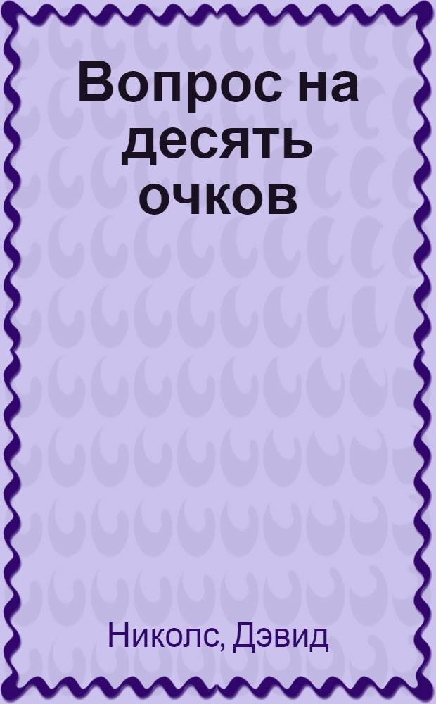 Вопрос на десять очков : роман