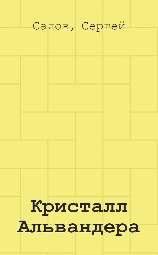 Кристалл Альвандера