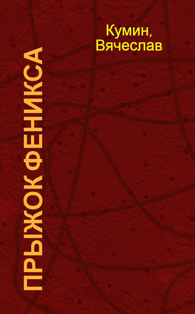 Прыжок Феникса