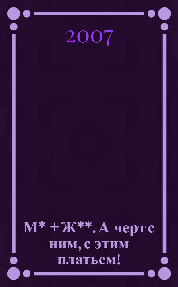 М* + Ж**. А черт с ним, с этим платьем!; Современные методы управления погодой: романы / Андрей Жвалевский, Евгения Пастернак