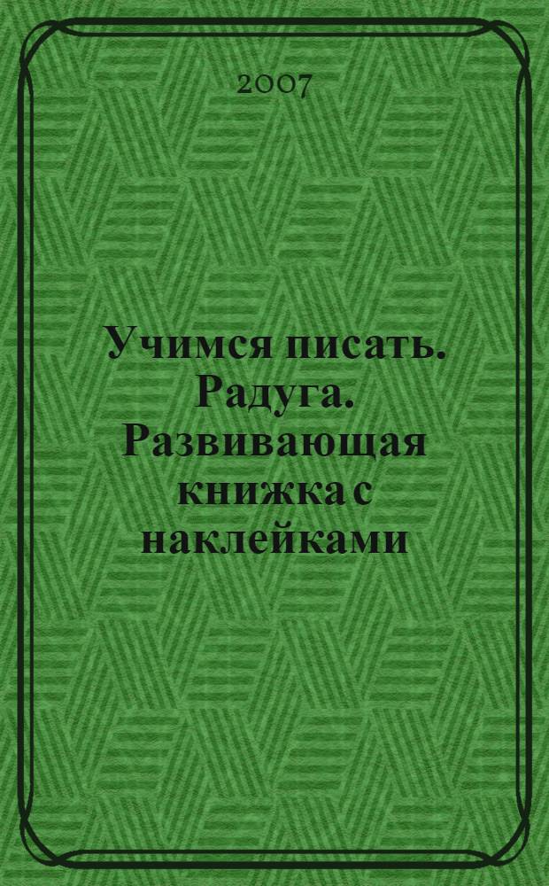 Учимся писать. Радуга. Развивающая книжка с наклейками