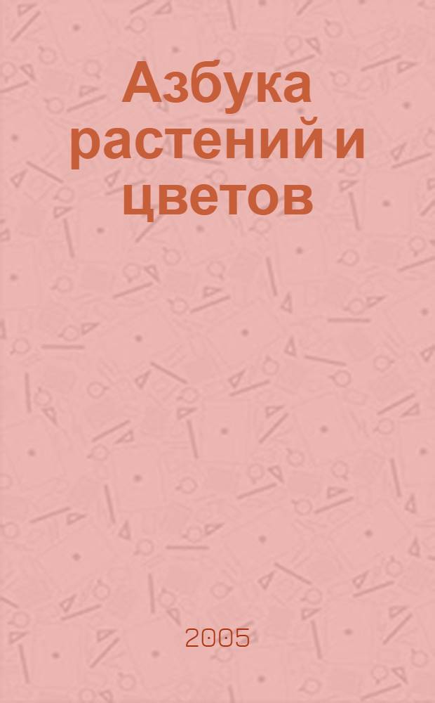 Азбука растений и цветов : для чтения взрослыми детям