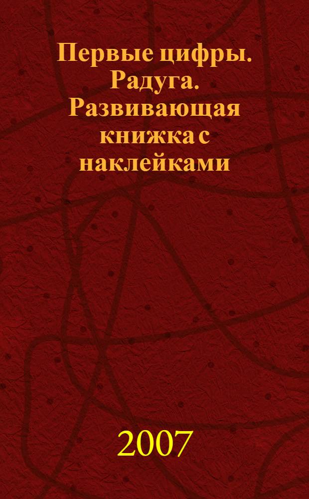 Первые цифры. Радуга. Развивающая книжка с наклейками