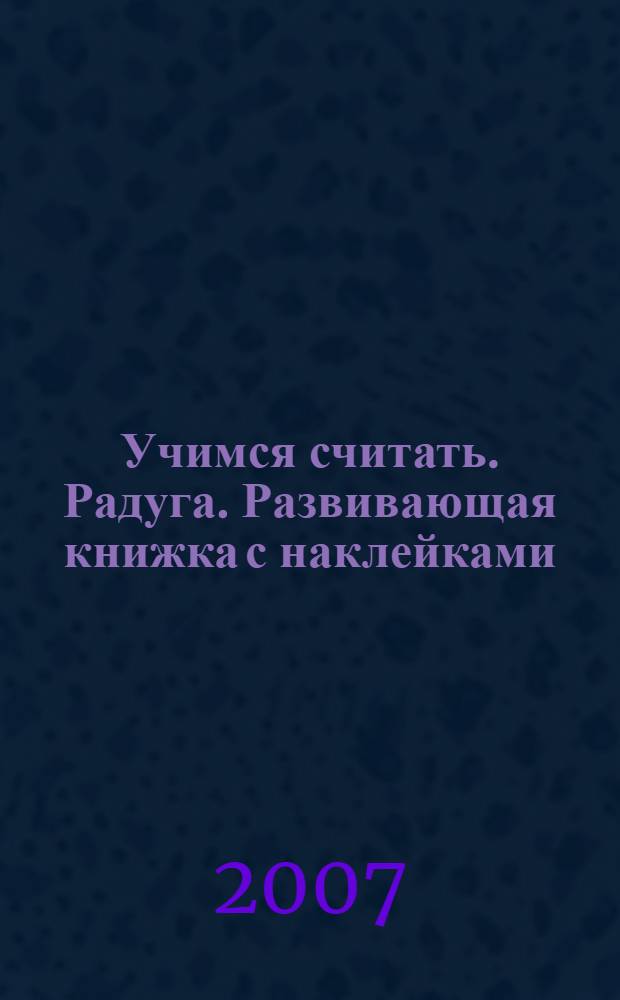 Учимся считать. Радуга. Развивающая книжка с наклейками