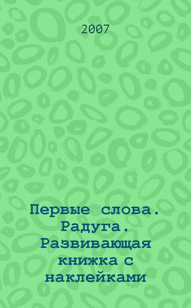 Первые слова. Радуга. Развивающая книжка с наклейками