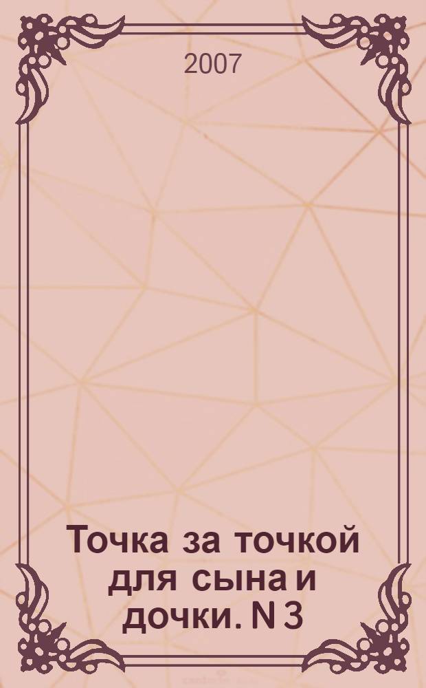 Точка за точкой для сына и дочки. N 3