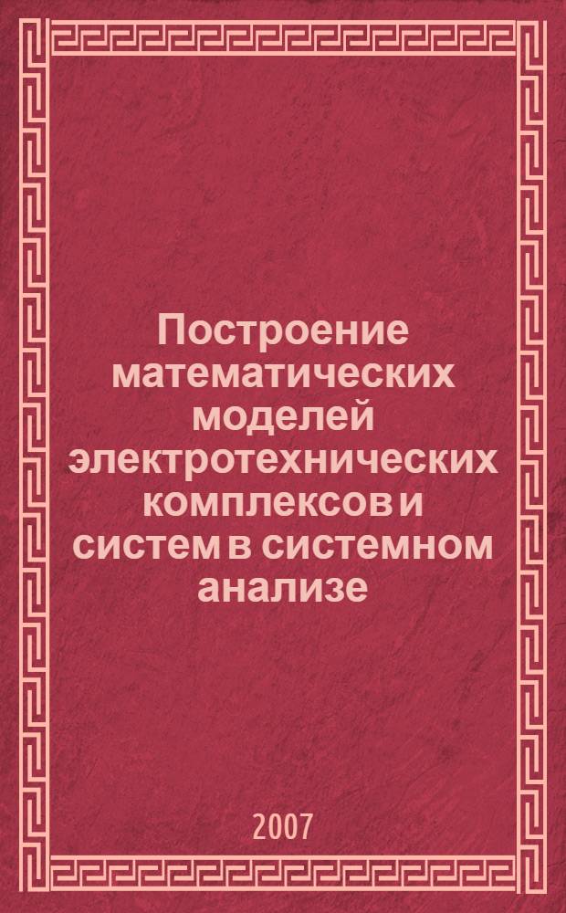 Построение математических моделей электротехнических комплексов и систем в системном анализе