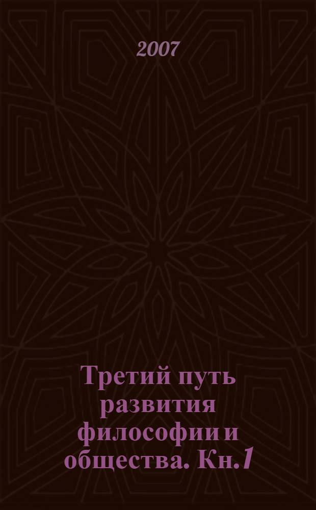Третий путь развития философии и общества. Кн. 1 : Философия триединого синтеза