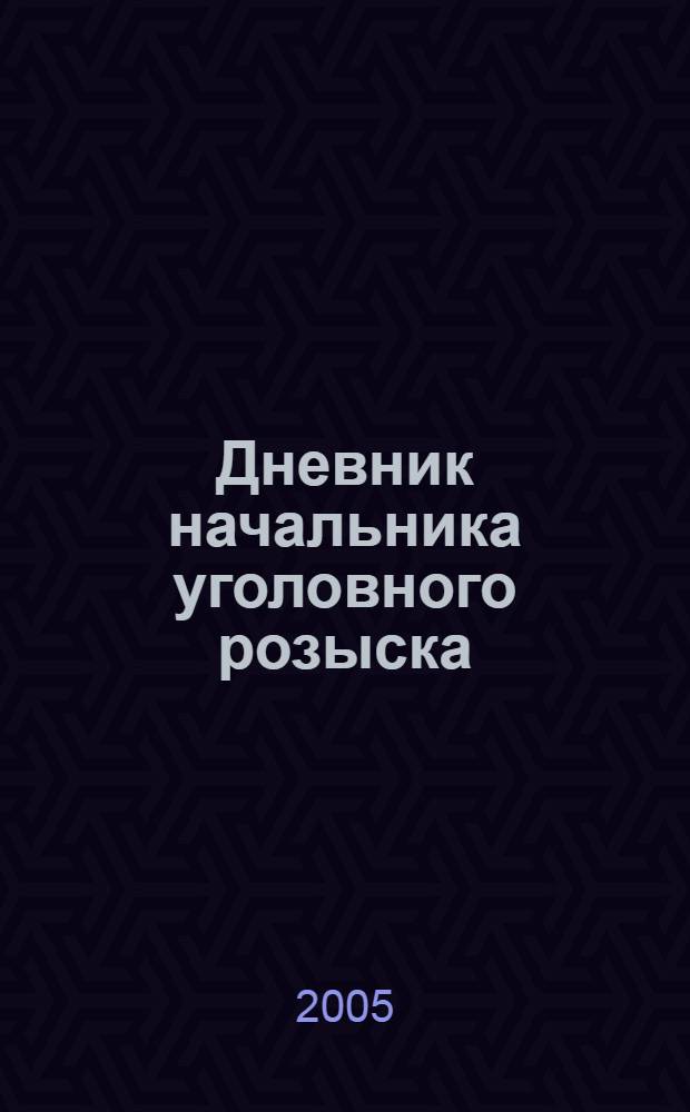 Дневник начальника уголовного розыска