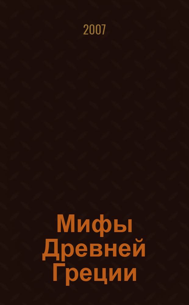 Мифы Древней Греции : для среднего школьного возраста