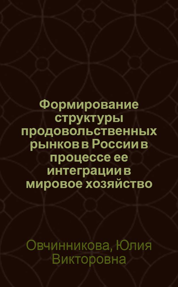 Формирование структуры продовольственных рынков в России в процессе ее интеграции в мировое хозяйство