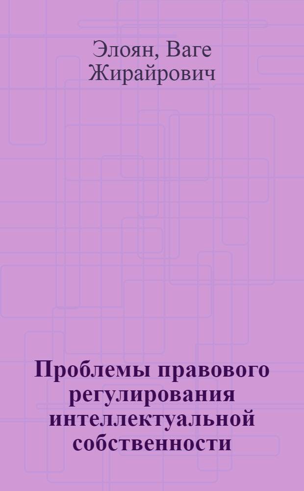 Проблемы правового регулирования интеллектуальной собственности (авторское право и смежные права) : автореферат диссертации на соискание ученой степени к.ю.н. : специальность 12.00.03