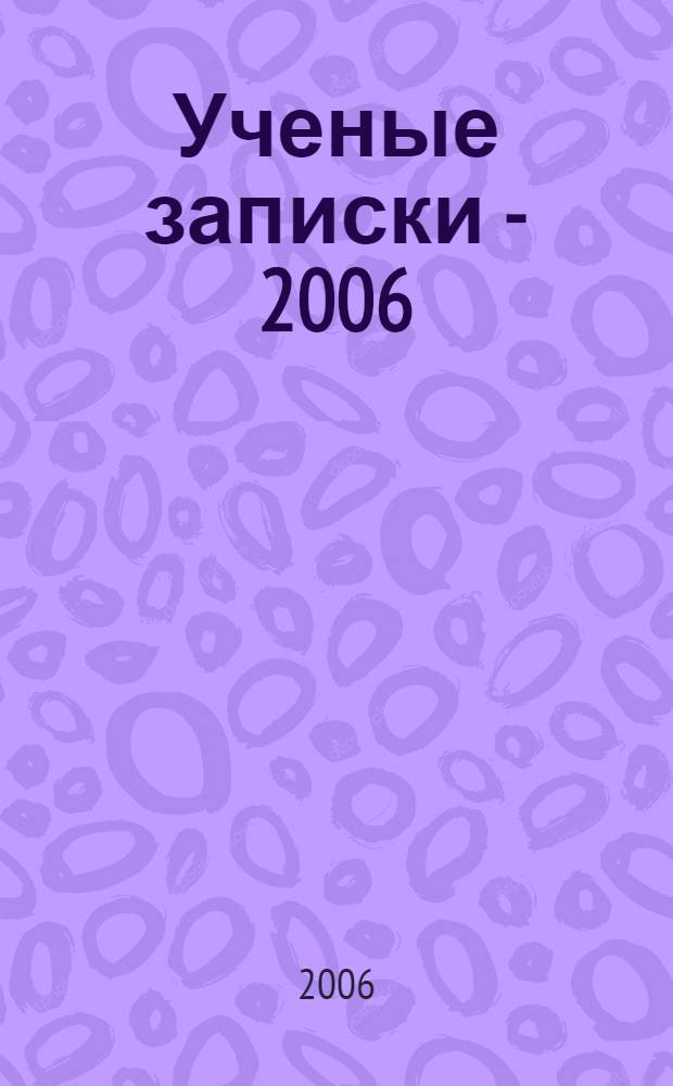 Ученые записки - 2006