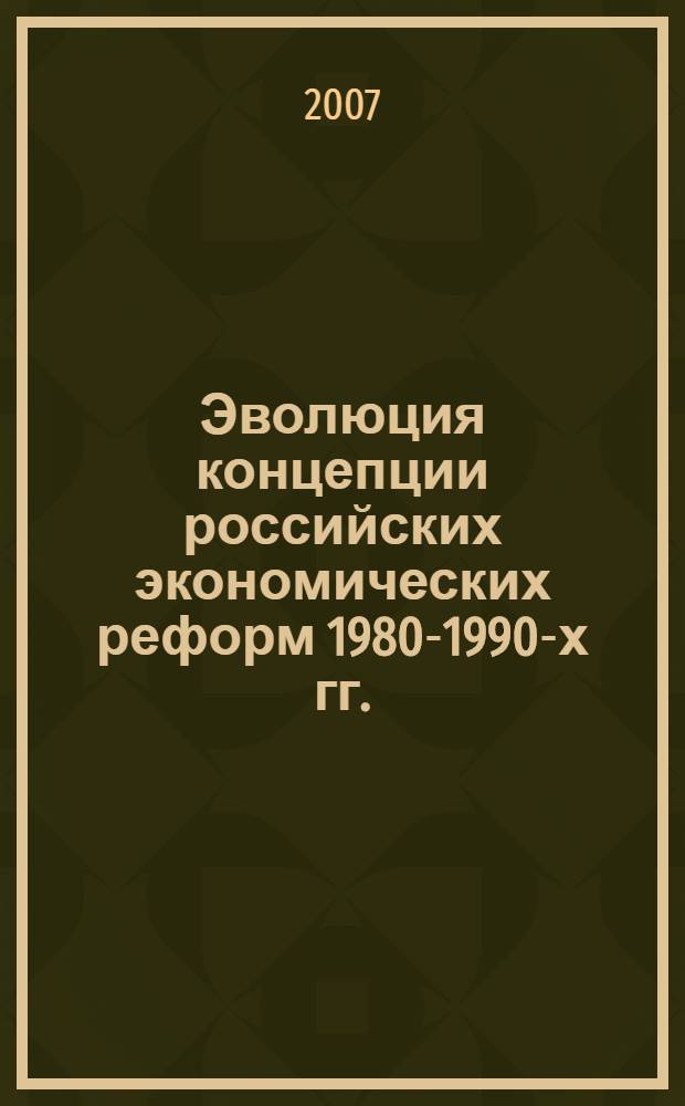 Эволюция концепции российских экономических реформ 1980-1990-х гг.