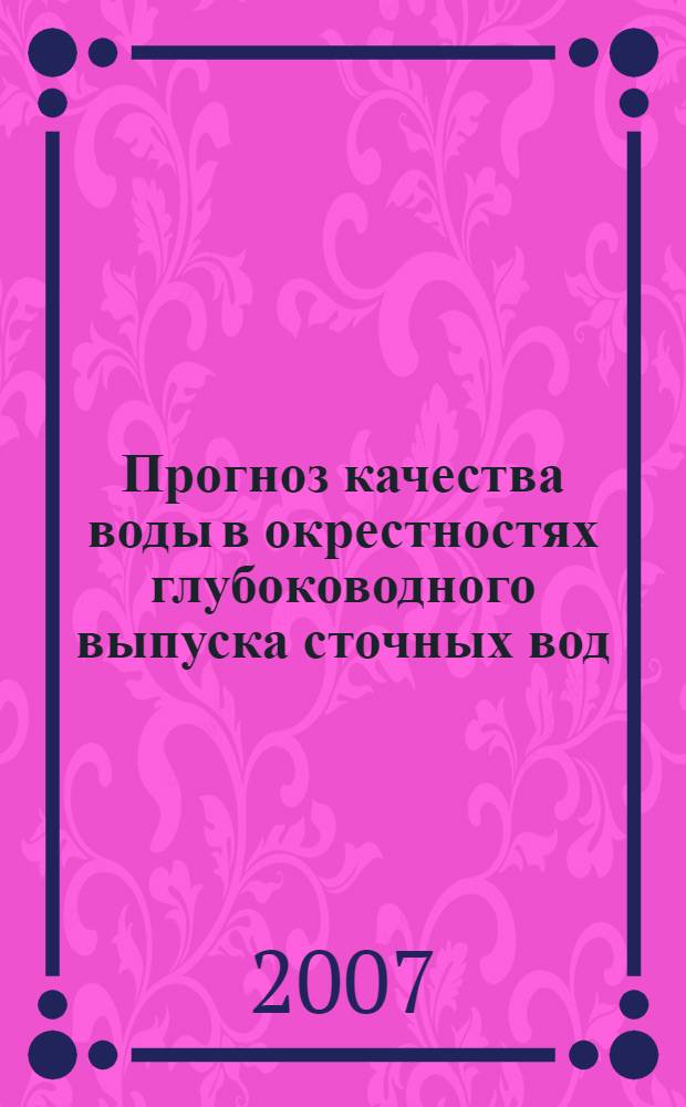 Прогноз качества воды в окрестностях глубоководного выпуска сточных вод : автореферат диссертации на соискание ученой степени к.т.н. : специальность 05.23.16