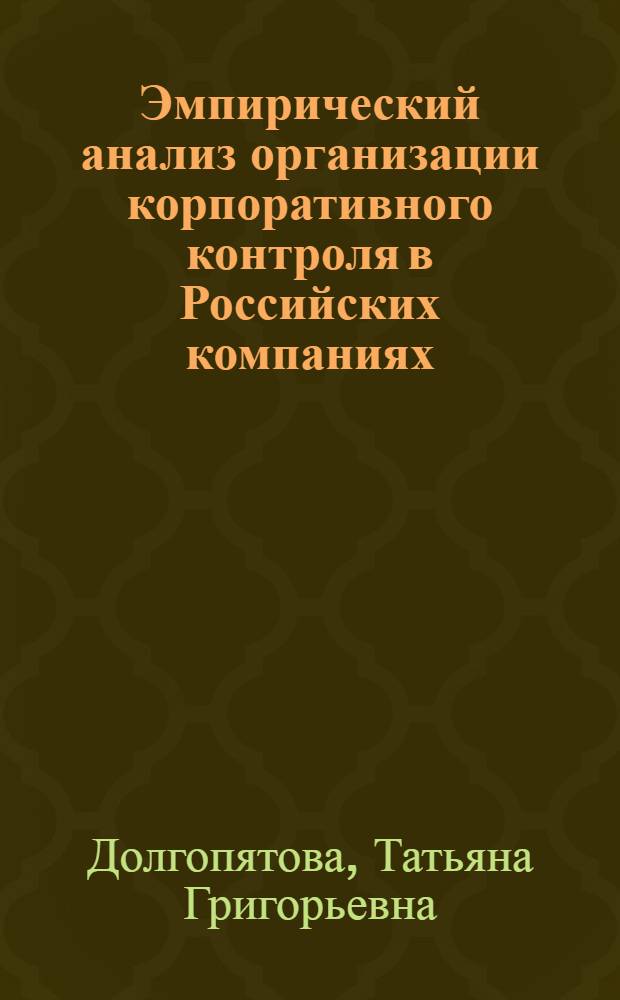 Эмпирический анализ организации корпоративного контроля в Российских компаниях
