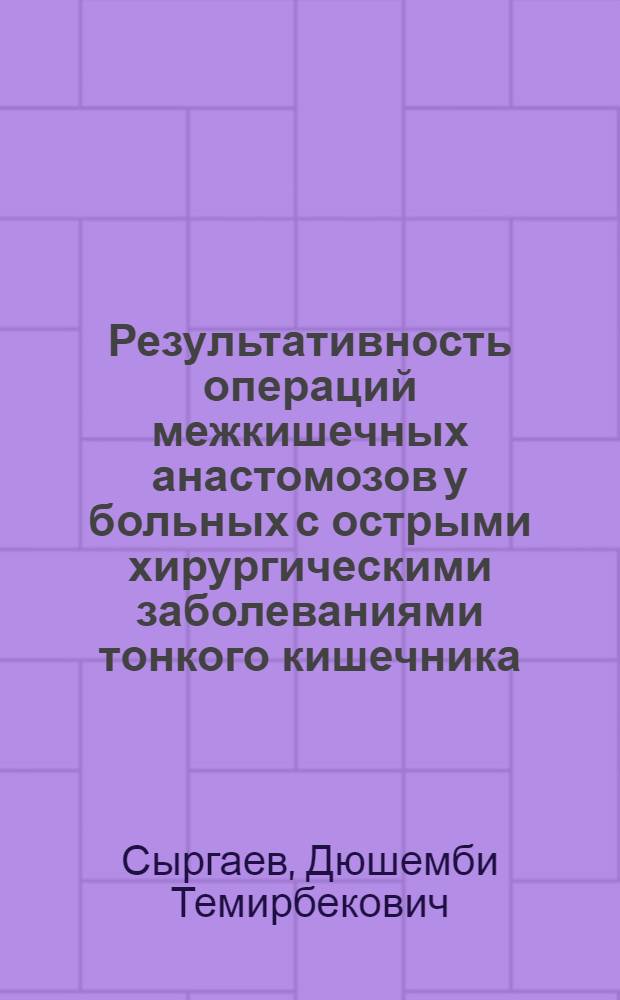 Результативность операций межкишечных анастомозов у больных с острыми хирургическими заболеваниями тонкого кишечника : автореферат диссертации на соискание ученой степени к.м.н. : специальность 14.00.27