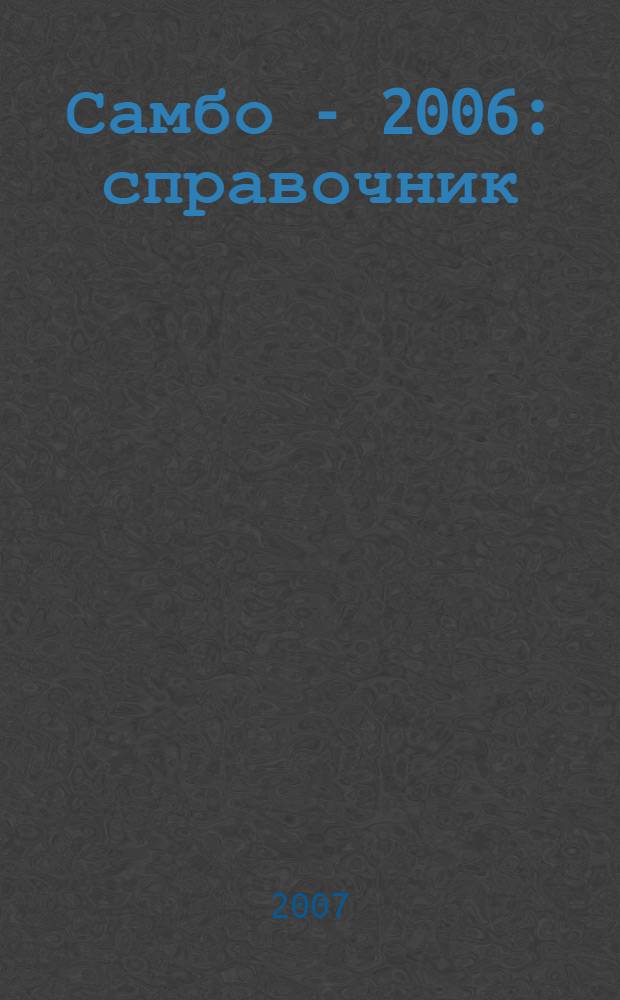 Самбо - 2006 : справочник