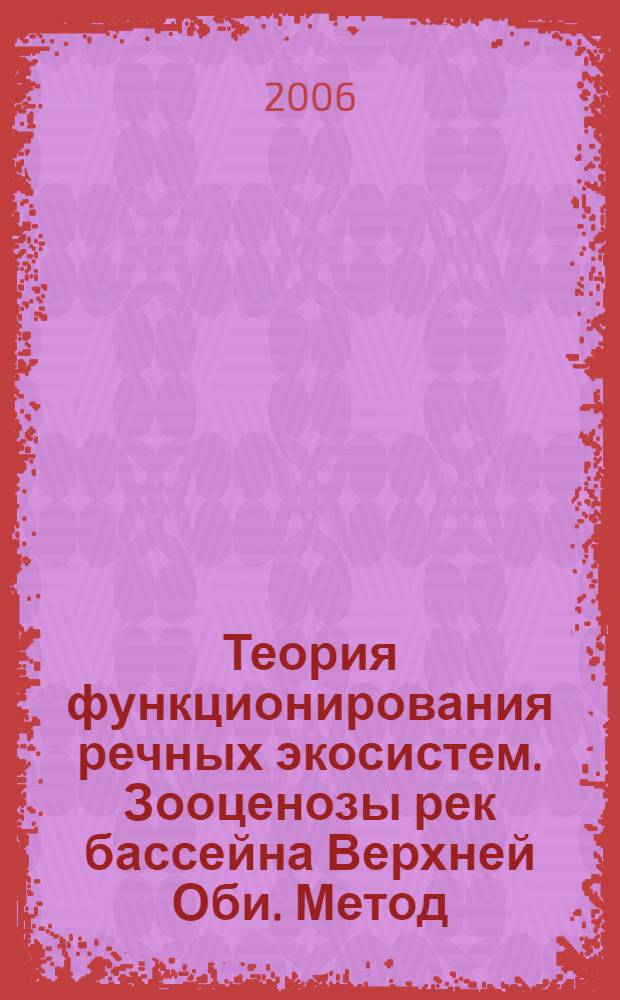 Теория функционирования речных экосистем. Зооценозы рек бассейна Верхней Оби. Метод. пособ.