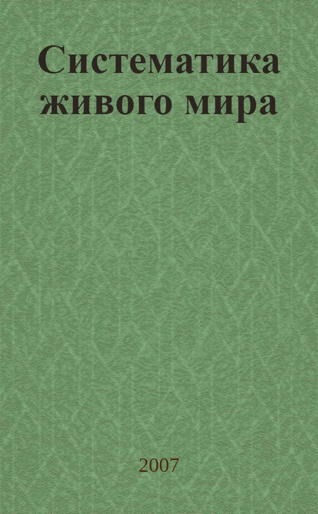 Систематика живого мира : справочные материалы
