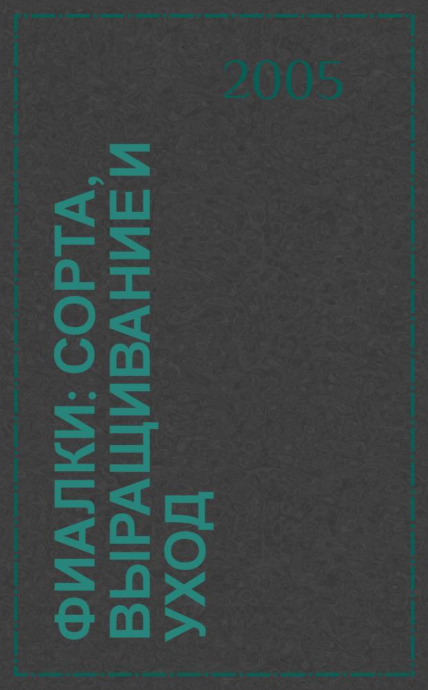 Фиалки : сорта, выращивание и уход