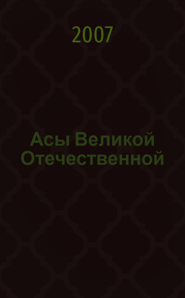 Асы Великой Отечественной : самые результативные летчики 1941-1945 гг