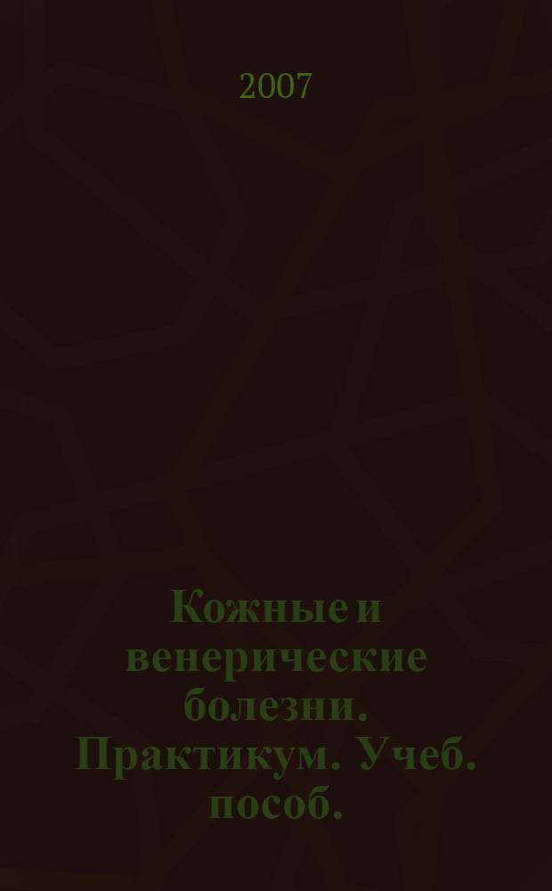 Кожные и венерические болезни. Практикум. Учеб. пособ.