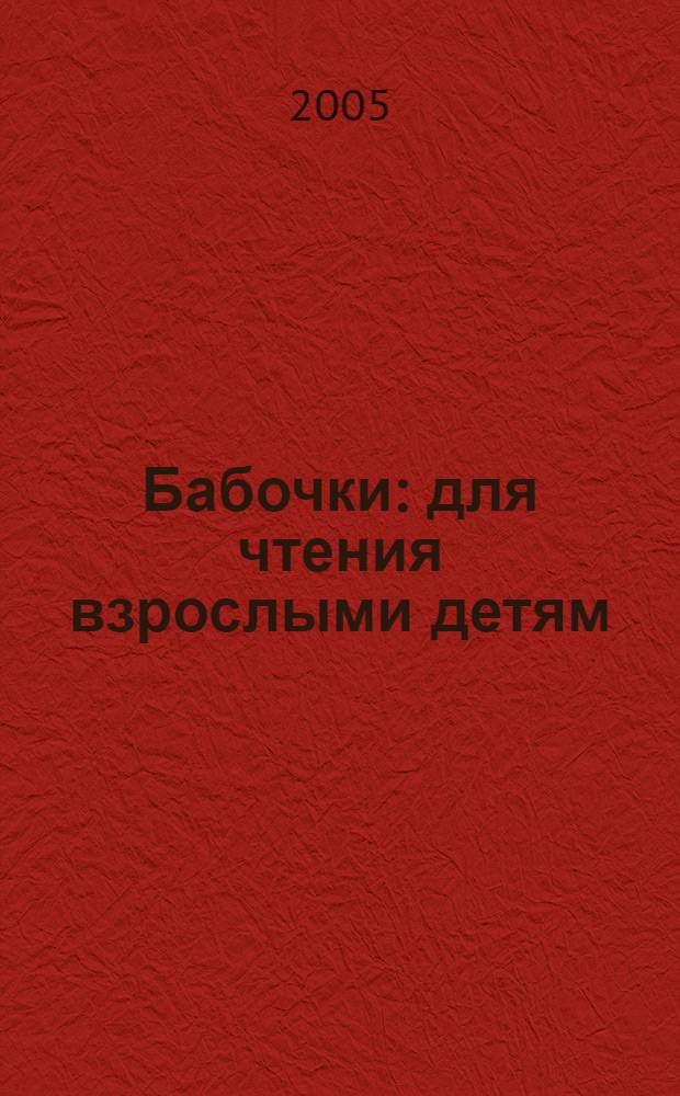 Бабочки : для чтения взрослыми детям