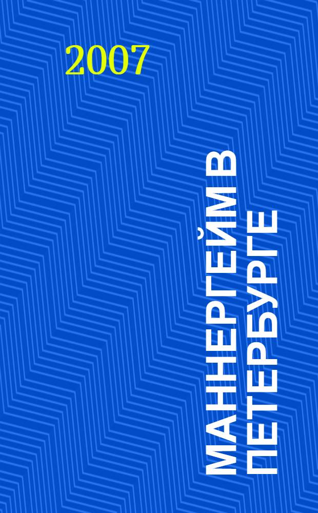 Маннергейм в Петербурге : методическое пособие по проведению экскурсии