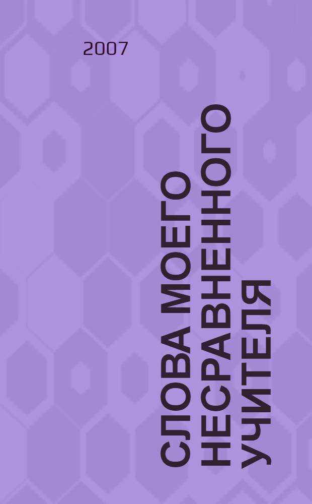 Слова моего несравненного учителя