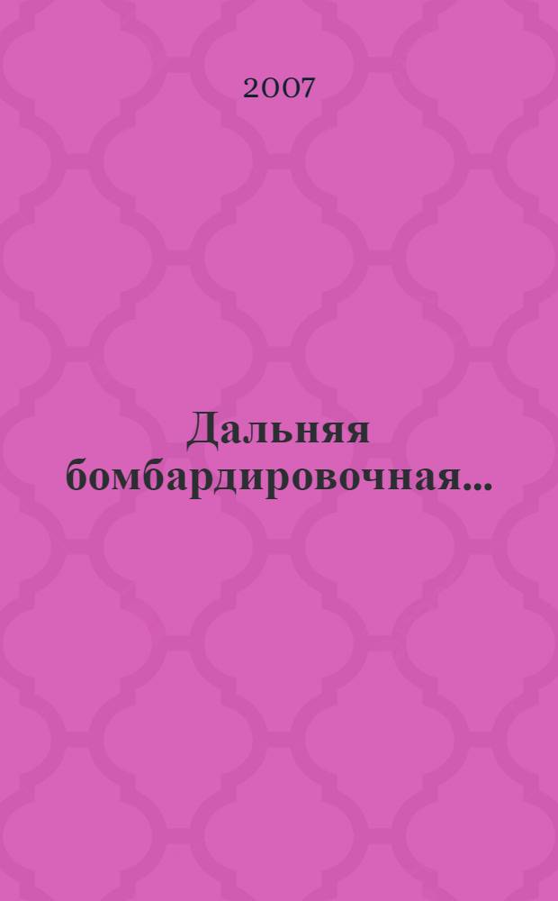 Дальняя бомбардировочная... : воспоминания Главного маршала авиации, 1941-1945