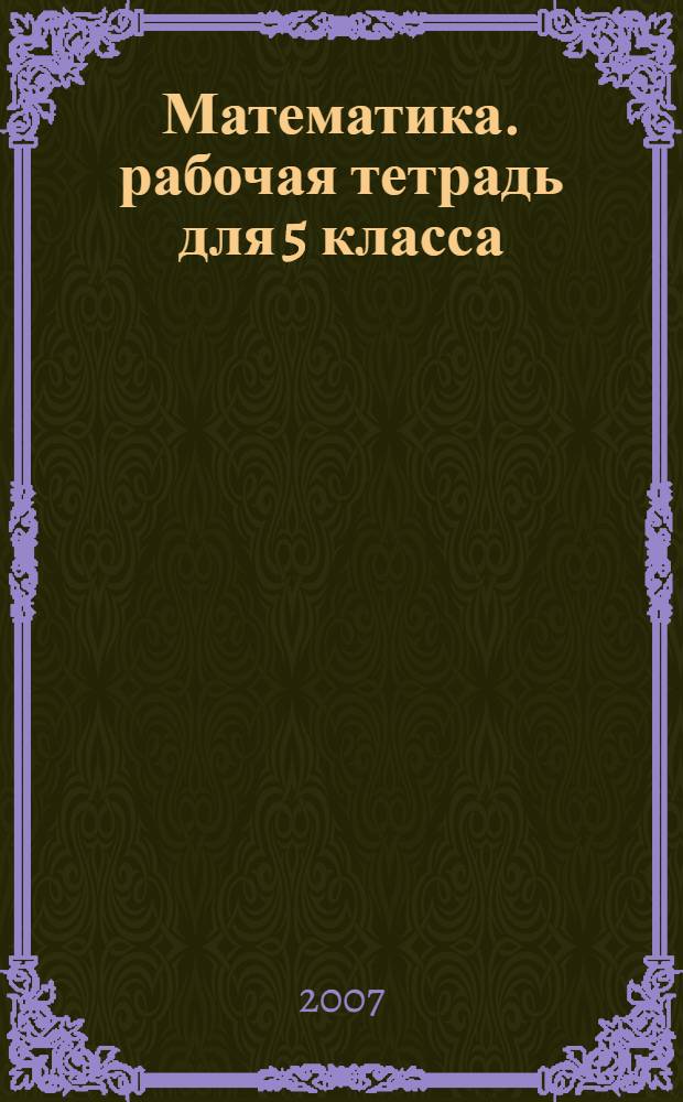 Математика. рабочая тетрадь для 5 класса