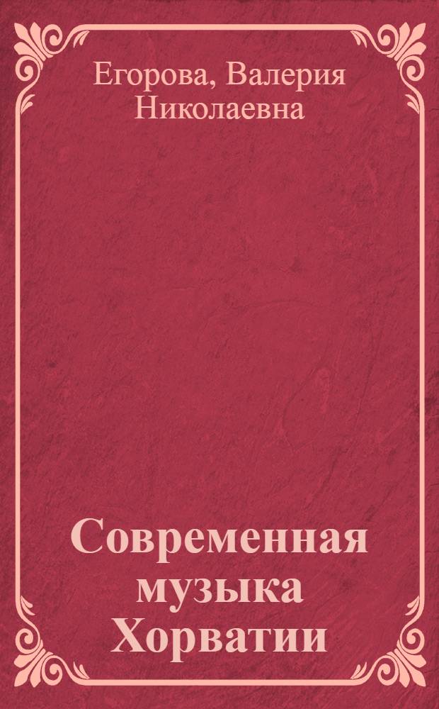 Современная музыка Хорватии (1945-1985)