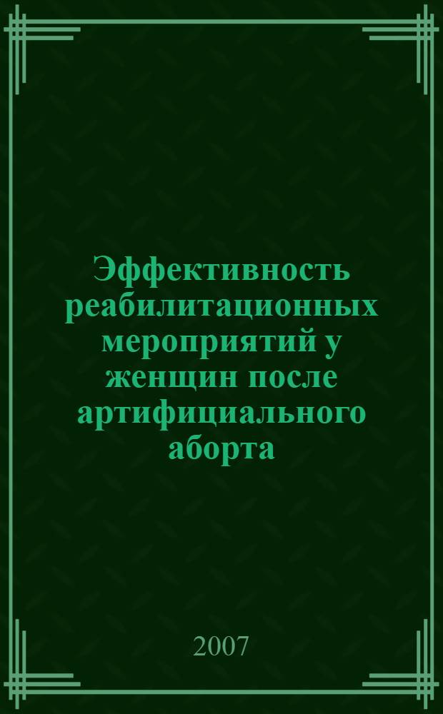 Эффективность реабилитационных мероприятий у женщин после артифициального аборта : автореф. дис. на соиск. учен. степ. канд. мед. наук : специальность 14.00.01 <Акушерство и гинекология>