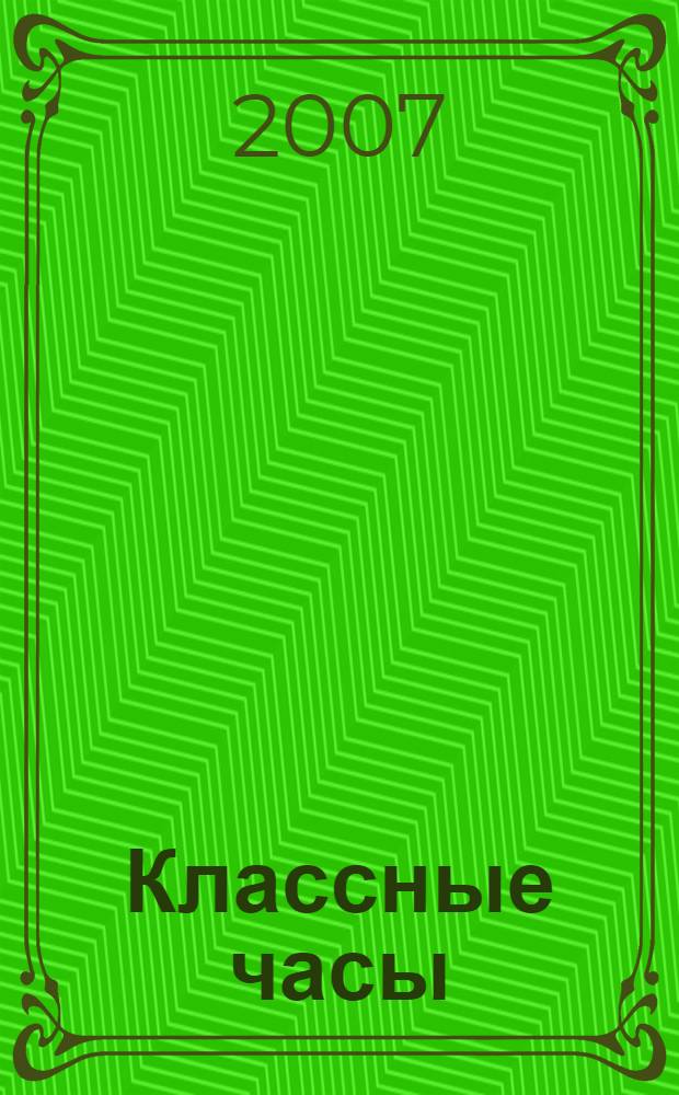 Классные часы : 2 класс