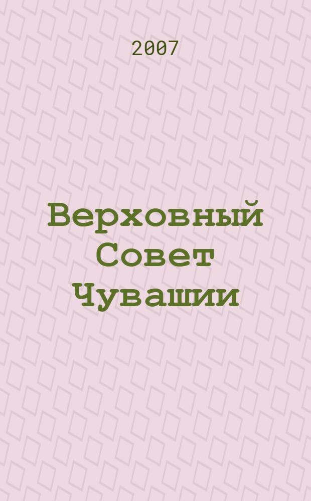 Верховный Совет Чувашии (1938 - 1994 гг.): формирование, состав, основные направления деятельности : автореф. дис. на соиск. учен. степ. канд. ист. наук : специальность 07.00.02 <Отечеств. история>