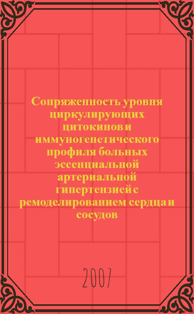 Сопряженность уровня циркулирующих цитокинов и иммуногенетического профиля больных эссенциальной артериальной гипертензией с ремоделированием сердца и сосудов : автореф. дис. на соиск. учен. степ. канд. биол. наук : специальность 14.00.36 <Аллергология и иммунология>
