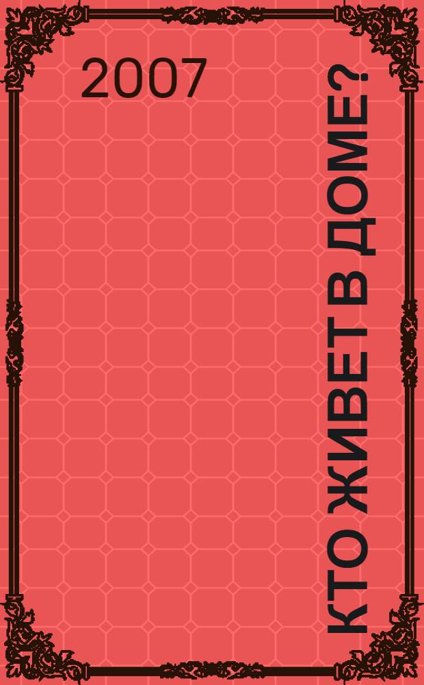 Кто живет в доме? : для чтения взрослыми детям