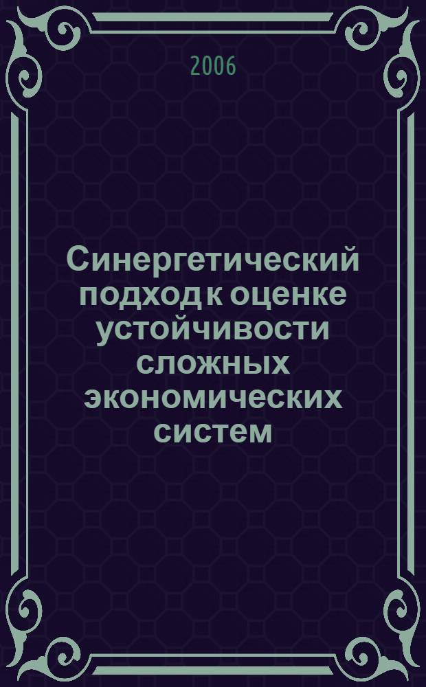 Синергетический подход к оценке устойчивости сложных экономических систем : монография