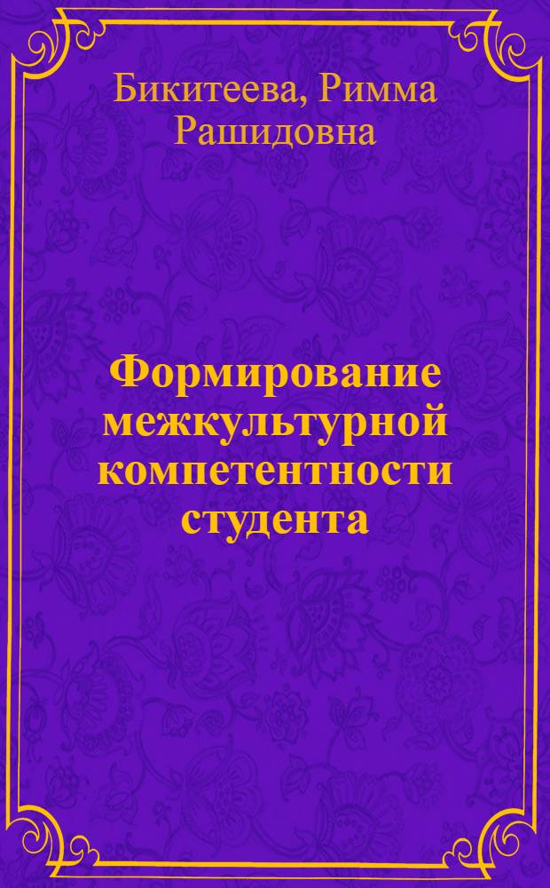 Формирование межкультурной компетентности студента: личностно-смысловой аспект : автореф. дис. на соиск. учен. степ. канд. пед. наук : специальность 13.00.01 <Общ. педагогика, история педагогики и образования>