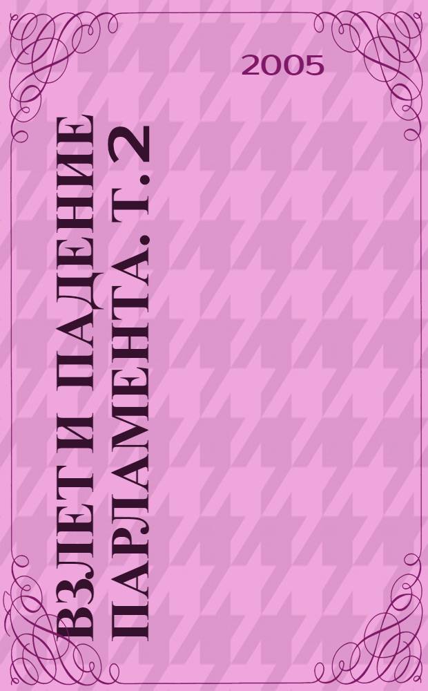 Взлет и падение парламента. Т. 2