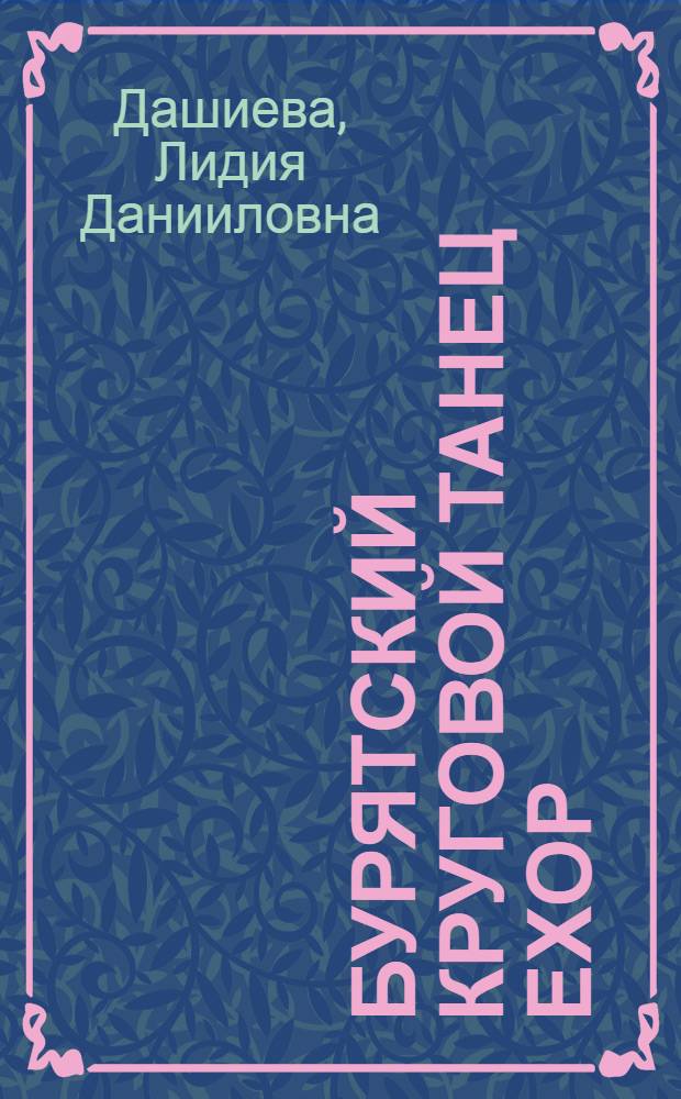Бурятский круговой танец ехор: историко-этнографический, ладовый, ритмический аспекты : автореф. дис. на соиск. учен. степ. канд. искусствоведения : специальность 17.00.02 <Музык. искусство>