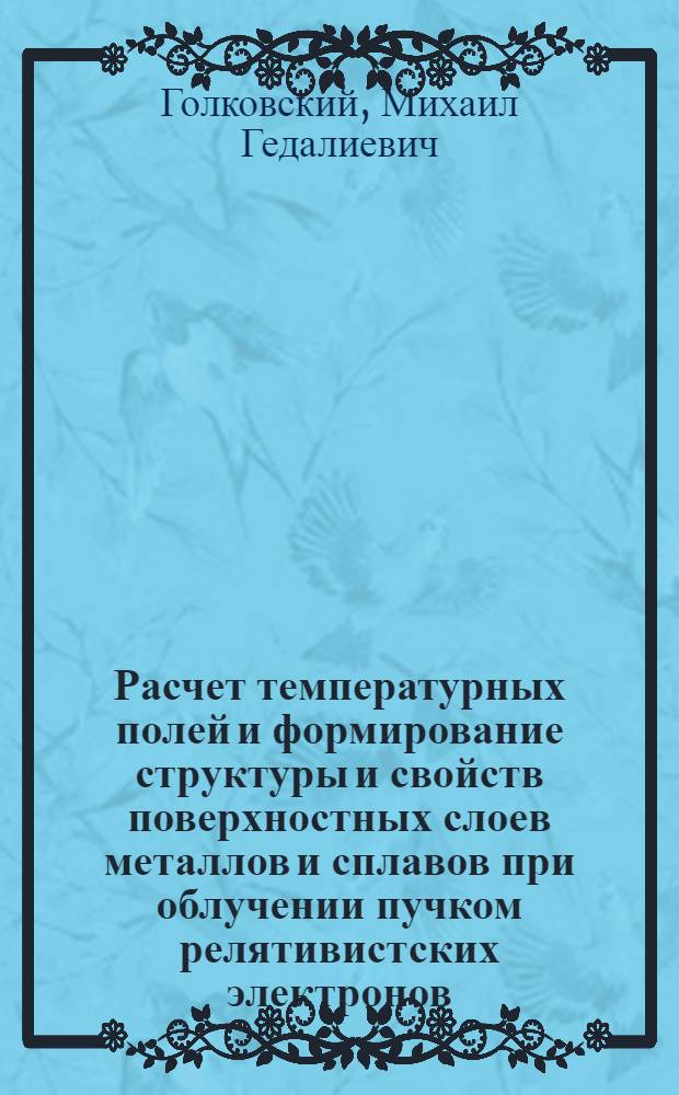 Расчет температурных полей и формирование структуры и свойств поверхностных слоев металлов и сплавов при облучении пучком релятивистских электронов : автореф. дис. на соиск. учен. степ. канд. физ.-мат. наук : специальность 01.04.07 <Физика конденсир. состояния> : специальность 05.16.01 <Металловедение и терм. обраб. металлов>